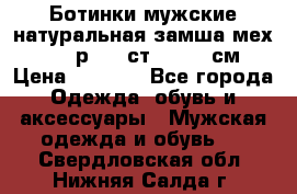 Ботинки мужские натуральная замша мех Wasco р. 44 ст. 29. 5 см › Цена ­ 1 550 - Все города Одежда, обувь и аксессуары » Мужская одежда и обувь   . Свердловская обл.,Нижняя Салда г.